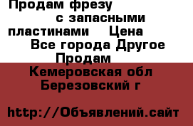 Продам фрезу mitsubishi r10  с запасными пластинами  › Цена ­ 63 000 - Все города Другое » Продам   . Кемеровская обл.,Березовский г.